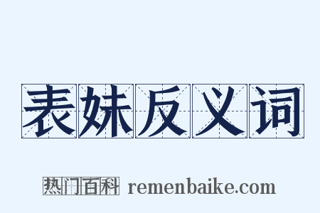 表妹反义词是什么意思的图片
